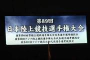 第89回日本陸上競技選手権大会
